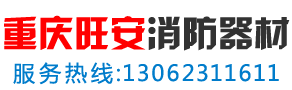 重庆消防器材设备生产厂家-太阳城app